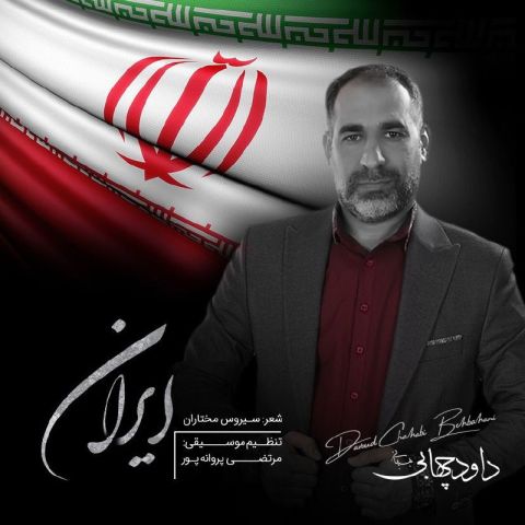 دانلود آهنگ جدید داود چهابی بهبهانی با عنوان ایران